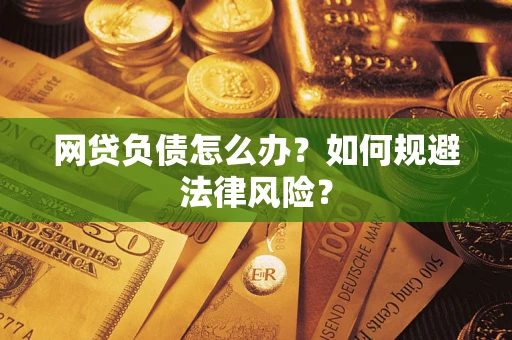 北京网贷负债怎么办？如何规避法律风险？
