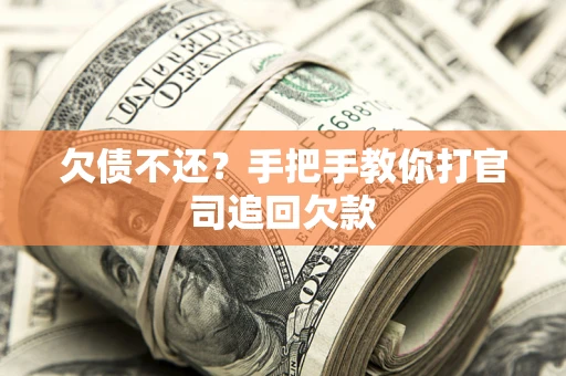 北京欠债不还？手把手教你打官司追回欠款