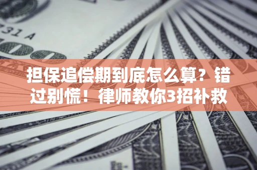 北京担保追偿期到底怎么算？错过别慌！律师教你3招补救