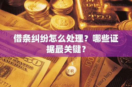 北京借条纠纷怎么处理？哪些证据最关键？