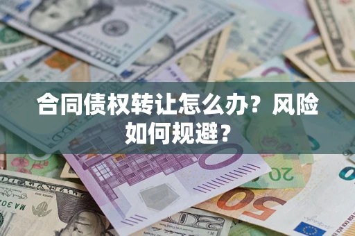北京合同债权转让怎么办？风险如何规避？