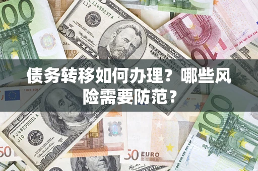 北京债务转移如何办理？哪些风险需要防范？