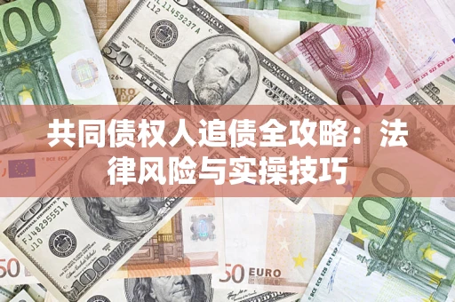北京共同债权人追债全攻略：法律风险与实操技巧