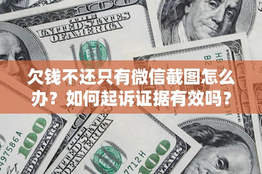 北京欠钱不还只有微信截图怎么办？如何起诉证据有效吗？