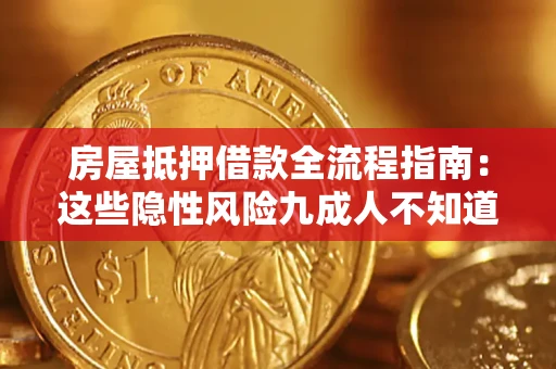 北京房屋抵押借款全流程指南：这些隐性风险九成人不知道