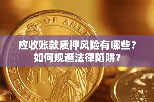 北京应收账款质押风险有哪些？如何规避法律陷阱？