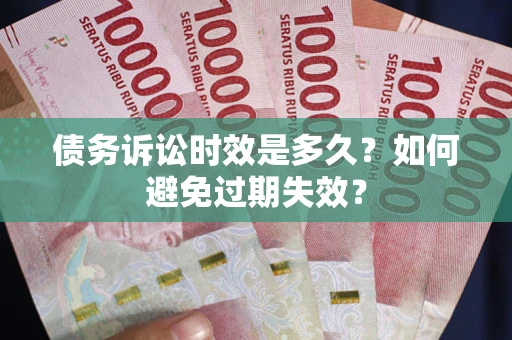 北京债务诉讼时效是多久？如何避免过期失效？