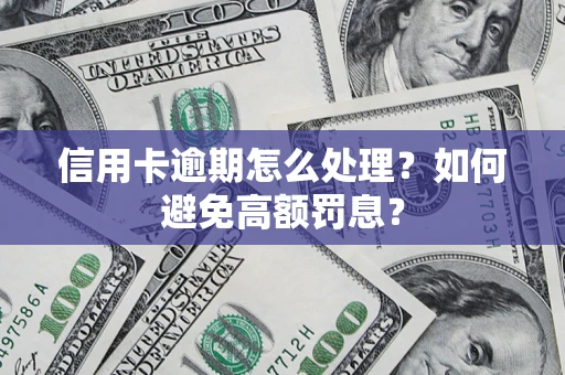 北京信用卡逾期怎么处理？如何避免高额罚息？