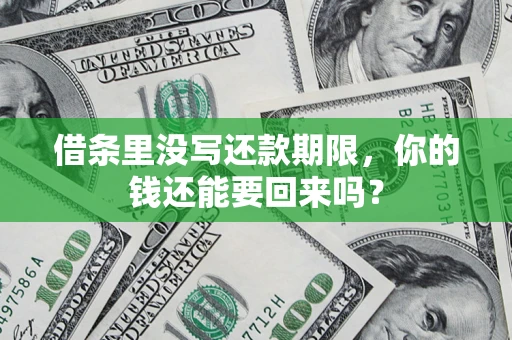 北京借条里没写还款期限，你的钱还能要回来吗？