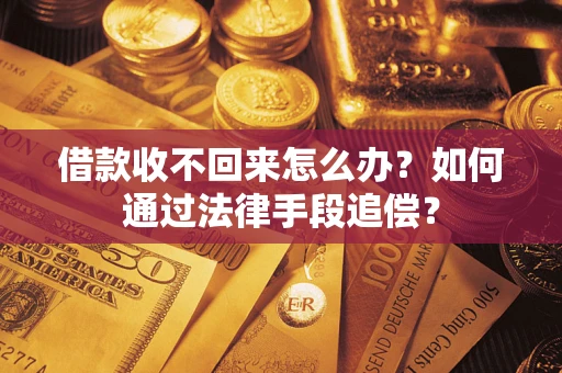 北京借款收不回来怎么办？如何通过法律手段追偿？