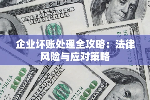 北京企业坏账处理全攻略：法律风险与应对策略