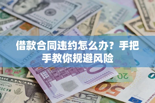 北京借款合同违约怎么办？手把手教你规避风险