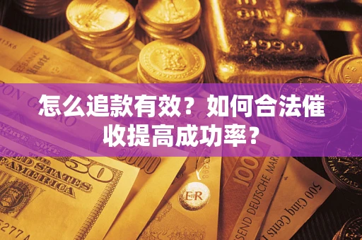 北京怎么追款有效？如何合法催收提高成功率？