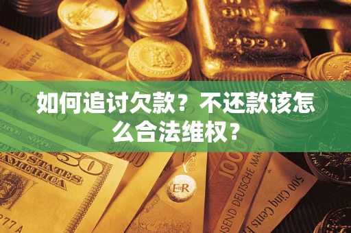 北京如何追讨欠款？不还款该怎么合法维权？