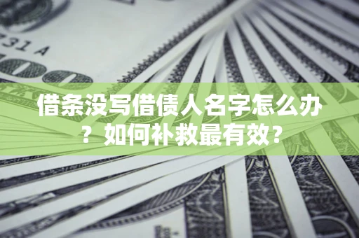 北京借条没写借债人名字怎么办？如何补救最有效？