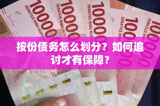 北京按份债务怎么划分？如何追讨才有保障？