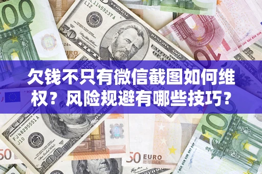 北京欠钱不只有微信截图如何维权？风险规避有哪些技巧？