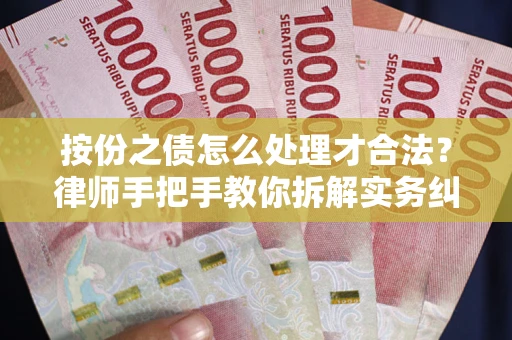 北京按份之债怎么处理才合法？律师手把手教你拆解实务纠纷