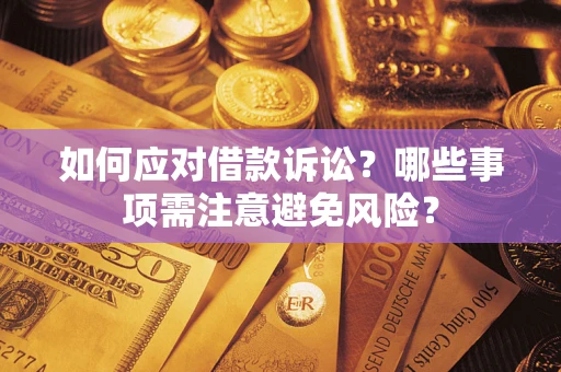 北京如何应对借款诉讼？哪些事项需注意避免风险？