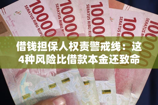 北京借钱担保人权责警戒线：这4种风险比借款本金还致命
