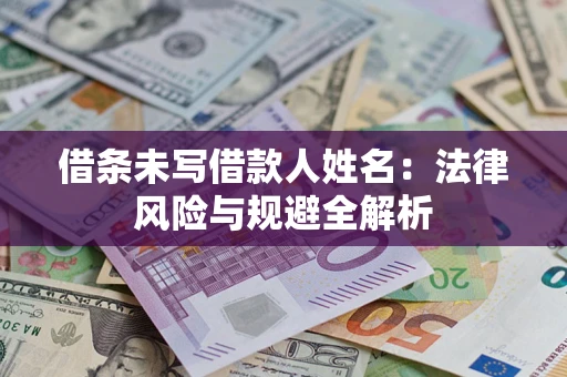 北京借条未写借款人姓名：法律风险与规避全解析