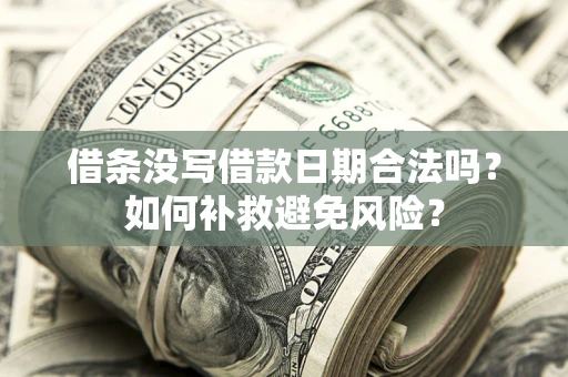 北京借条没写借款日期合法吗？如何补救避免风险？