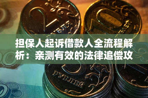 北京担保人起诉借款人全流程解析：亲测有效的法律追偿攻略
