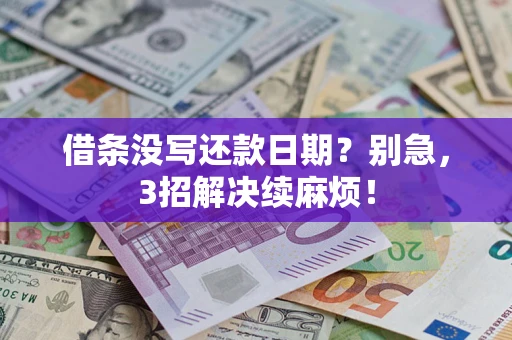 北京借条没写还款日期？别急，3招解决续麻烦！