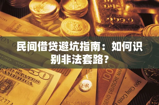 北京民间借贷避坑指南：如何识别非法套路？