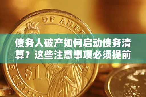 北京债务人破产如何启动债务清算？这些注意事项必须提前知道
