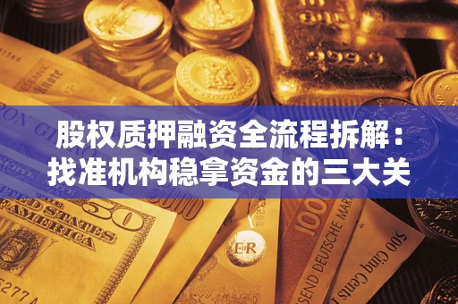北京股权质押融资全流程拆解：找准机构稳拿资金的三大关键