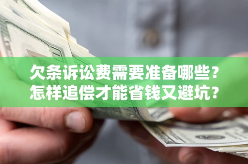 北京欠条诉讼费需要准备哪些？怎样追偿才能省钱又避坑？