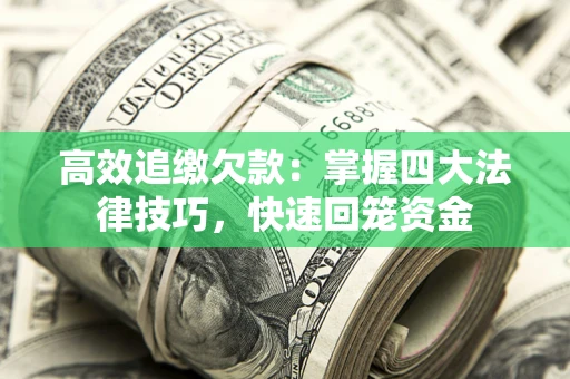 北京高效追缴欠款：掌握四大法律技巧，快速回笼资金