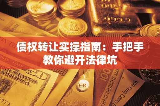 北京债权转让实操指南：手把手教你避开法律坑