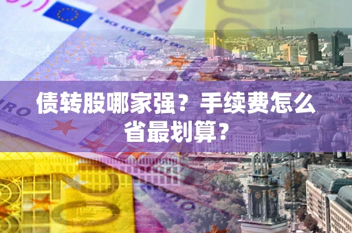 北京债转股哪家强？手续费怎么省最划算？