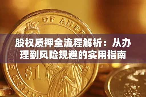 北京股权质押全流程解析：从办理到风险规避的实用指南