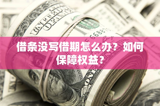 北京借条没写借期怎么办？如何保障权益？