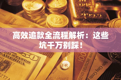 北京高效追款全流程解析：这些坑千万别踩！