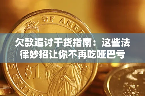 北京欠款追讨干货指南：这些法律妙招让你不再吃哑巴亏