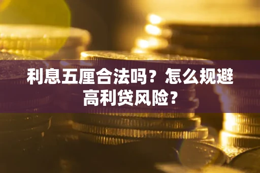 北京利息五厘合法吗？怎么规避高利贷风险？