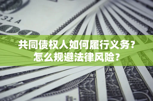 北京共同债权人如何履行义务？怎么规避法律风险？