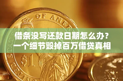 北京借条没写还款日期怎么办？一个细节毁掉百万借贷真相