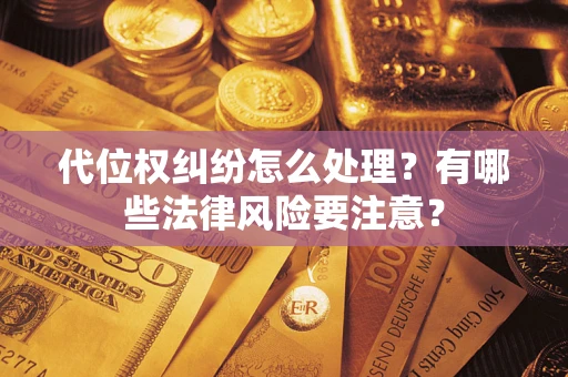 北京代位权纠纷怎么处理？有哪些法律风险要注意？
