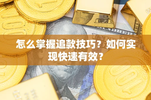 北京怎么掌握追款技巧？如何实现快速有效？