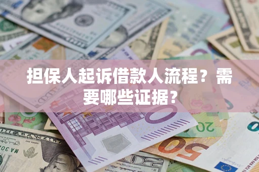 北京担保人起诉借款人流程?需要哪些证据? 北京担保人起诉借款人流程?需要哪些证据?