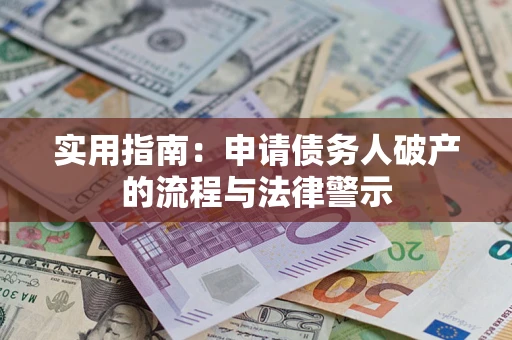 北京实用指南：申请债务人破产的流程与法律警示