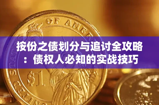 北京按份之债划分与追讨全攻略：债权人必知的实战技巧