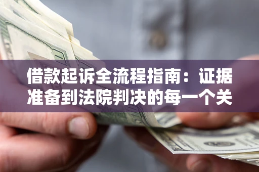 北京借款起诉全流程指南：证据准备到法院判决的每一个关键步骤