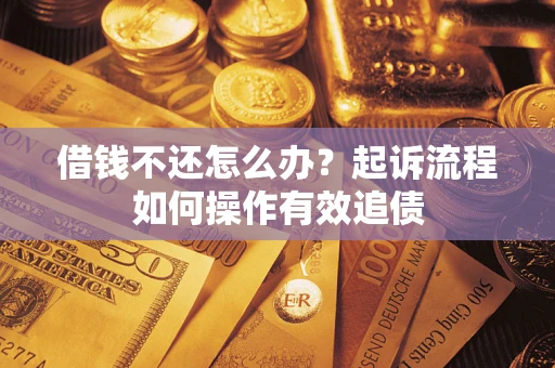 北京借钱不还怎么办？起诉流程如何操作有效追债