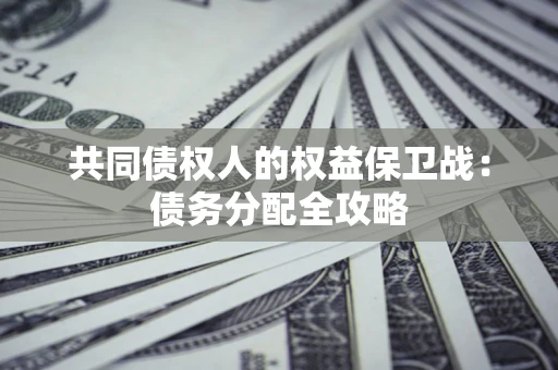 北京共同债权人的权益保卫战：债务分配全攻略